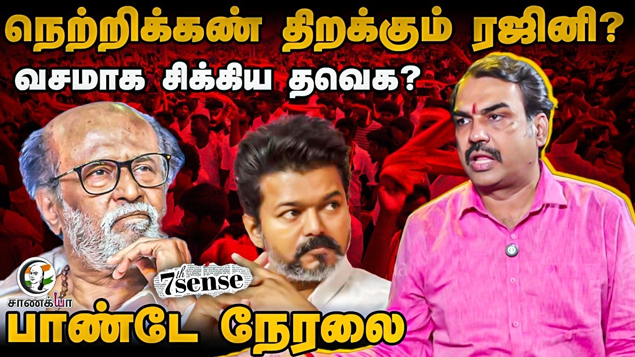 🔴Rangaraj Pandey Live On Rajinikanth | Aadhav Arjuna | 7th Sense | Vijay | TVK | DMK | Stalin