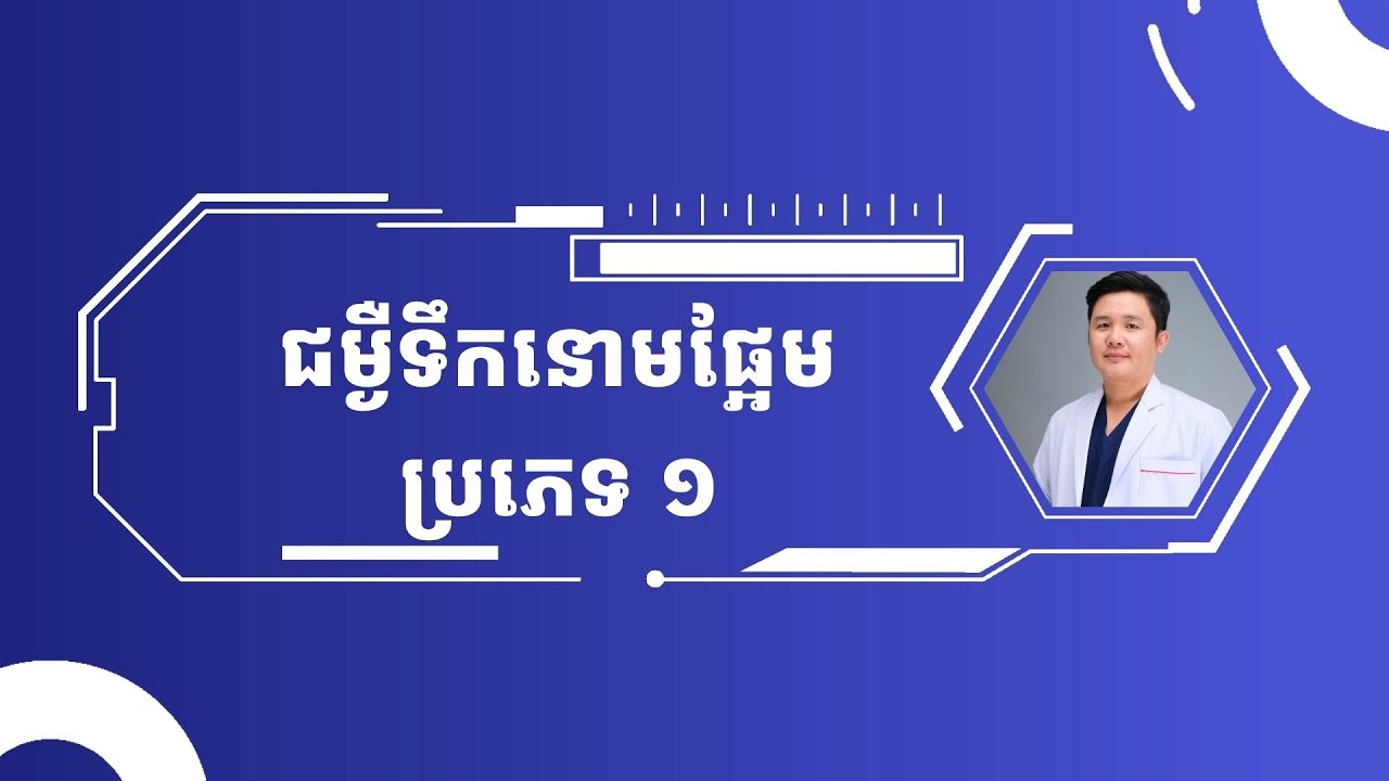 អ្វីទៅជាជំងឺទឹកនោមផ្អែមប្រភេទ១?