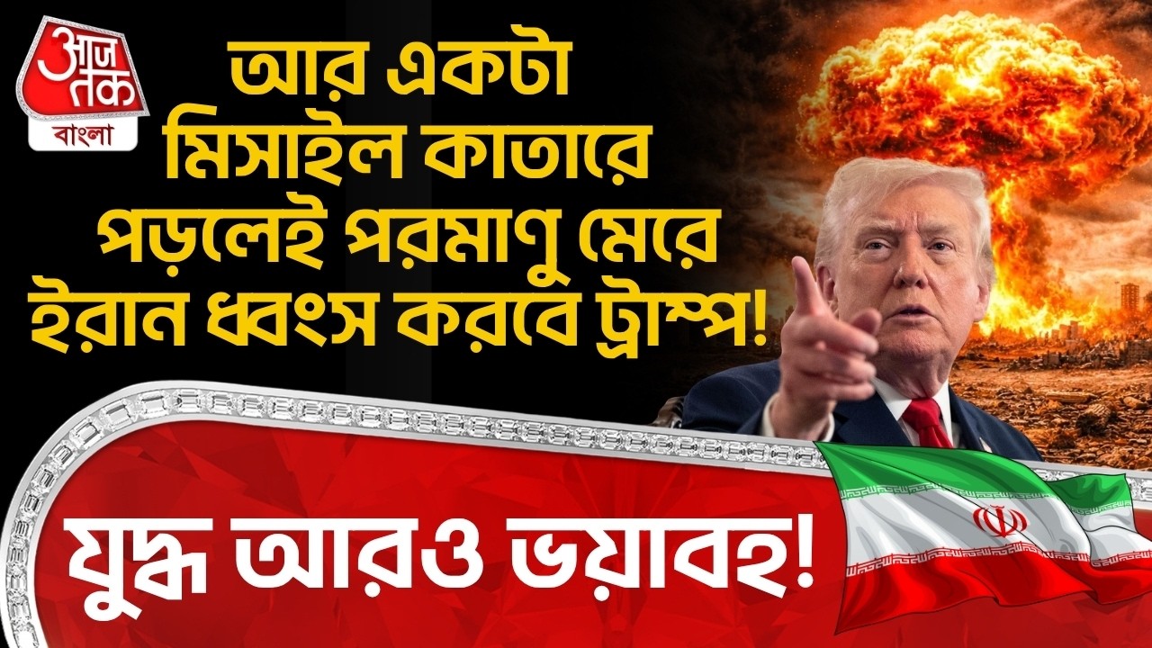 যুদ্ধ আরও ভয়াবহ! আর একটা Missile Qatar এ পড়লেই Nuclear মেরে ইরান ধ্বংস করবে Trump! | US Iran War