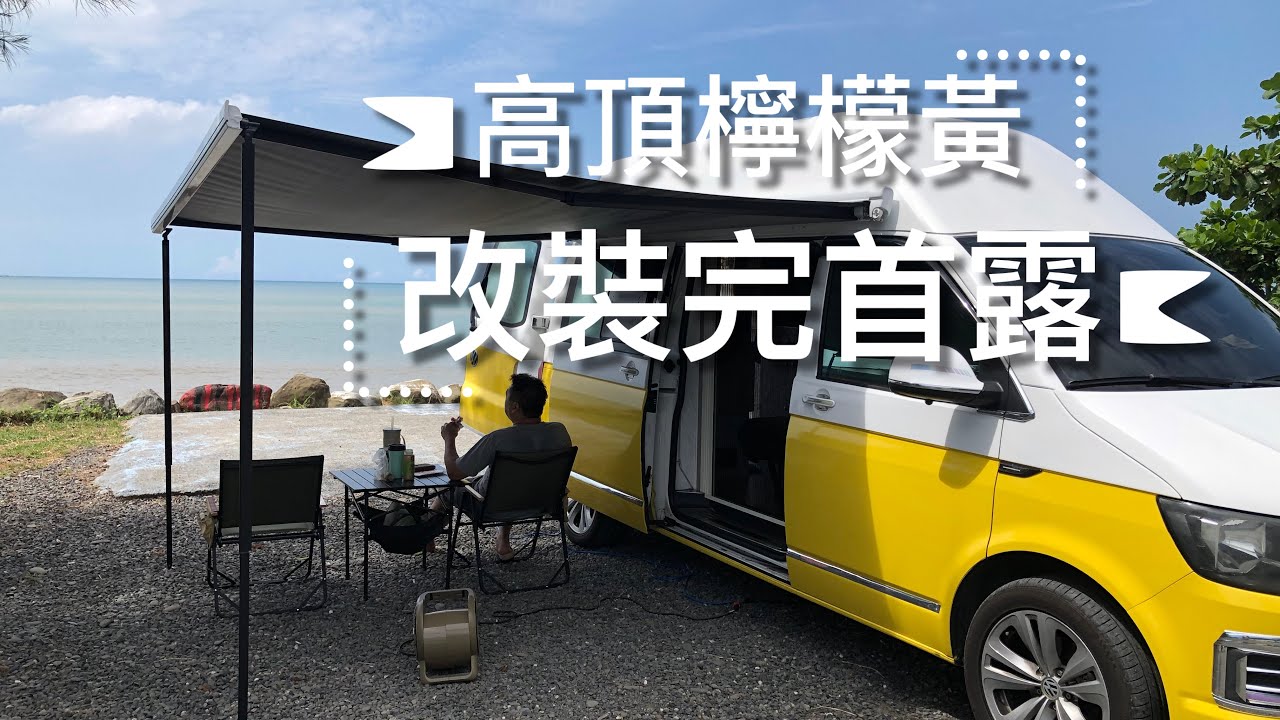 屏東幸福感爆棚營區車泊/一車300元/沉浸藍天沙灘星光/享受日夜浪花變幻好眠/開箱大山野營TIME  BOX車邊帳/走訪台版迪士尼/檸檬黃：第7露
