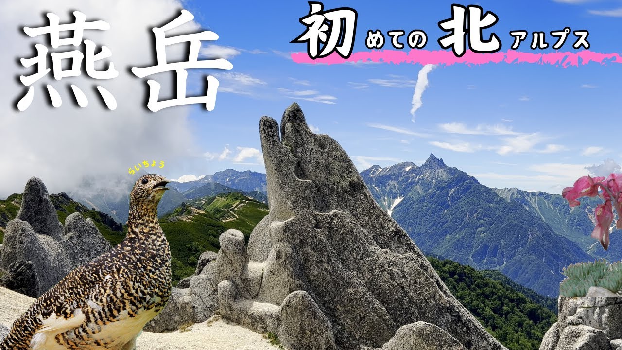 【燕岳】初めての北アルプス！憧れの女王と雷鳥との出会い…