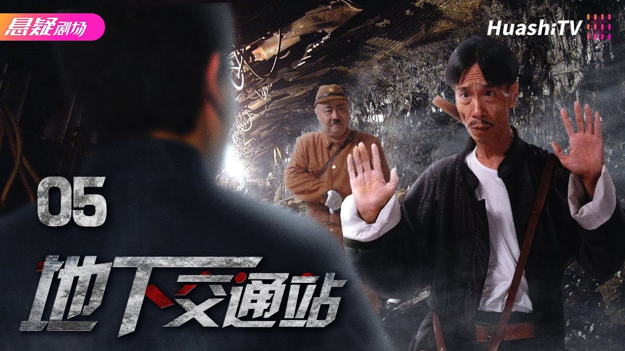 🔥《#地下交通站》05 | 共产党员展开地下抗日活动，将敌人玩弄于股掌之上 | 吴樾 鲍大志 刘金山 英壮 赵卫东 贾康熙【捷成华视悬疑剧场】