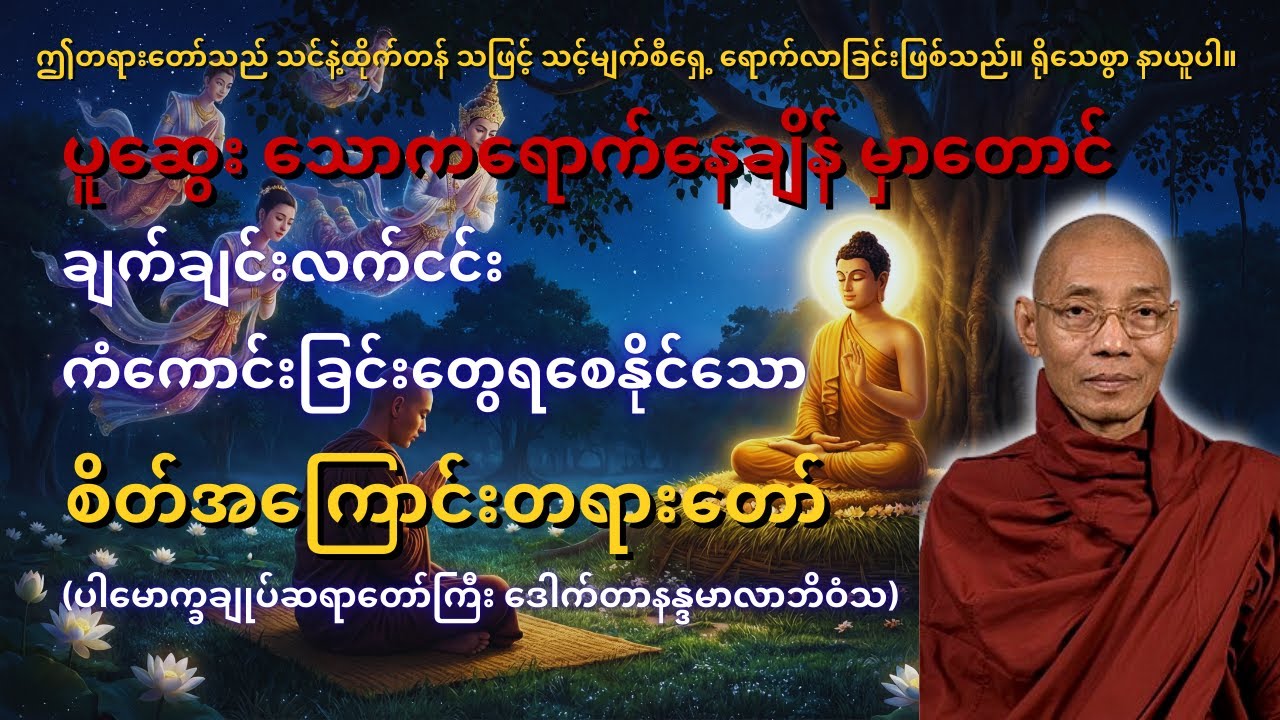 ဘဝပျက်မသွားအောင် စိတ်ကို ဘယ်လိုထိန်းချုပ်မလဲ (ပါမောက္ခချုပ်ဆရာတော်ဘုရားကြီး ဒေါက်တာနန္ဒမာလာဘိဝံသ)