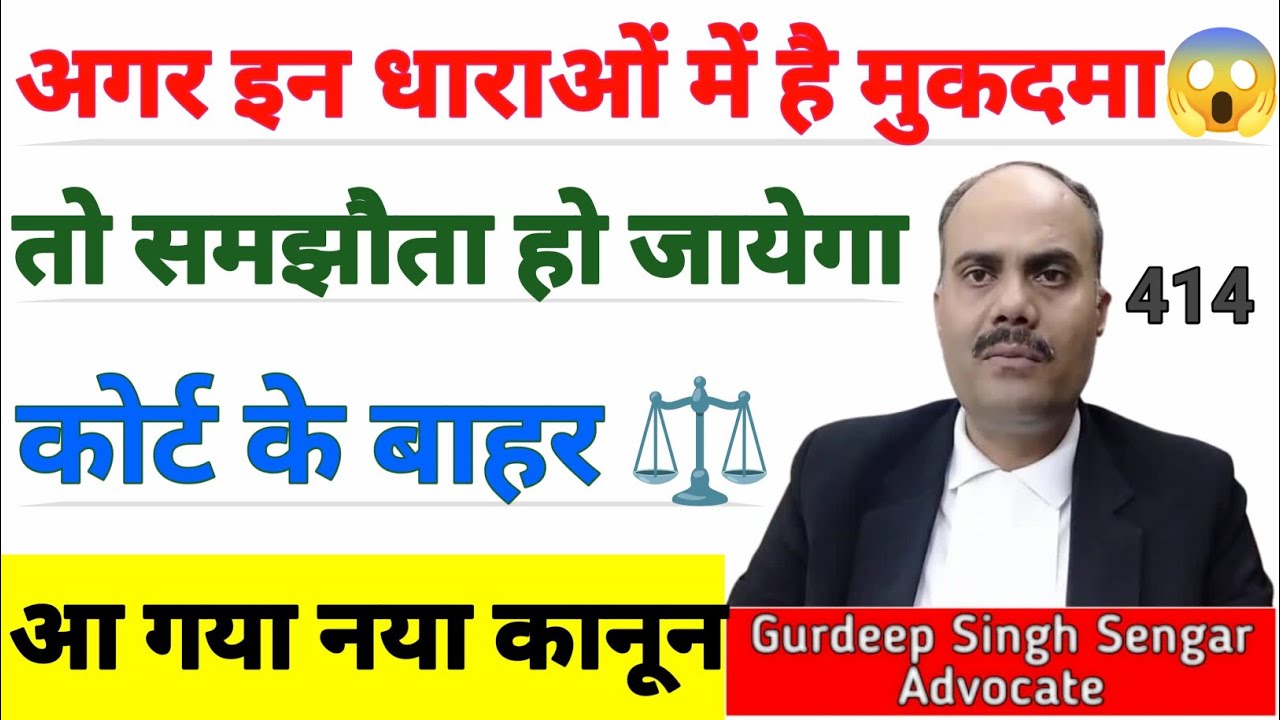 कोर्ट के बाहर समझौता कैसे करें? | समझौता कानूनन वैध कैसे बनायें | Out of Court Settlement 😱😱