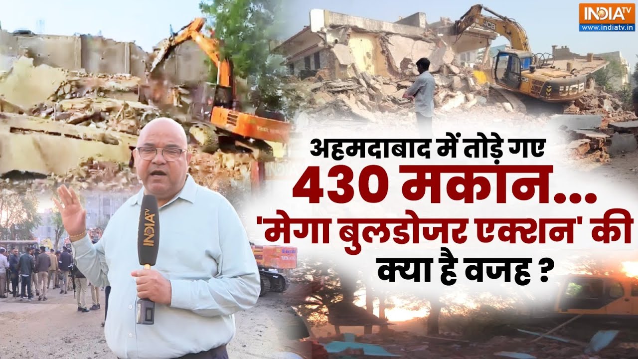 Bulldozer Action in Ahmedabad: अहमदाबाद में बुलडोजर कार्रवाई, 430 रिहायशी  स्ट्रक्चर किए गए ध्वस्त