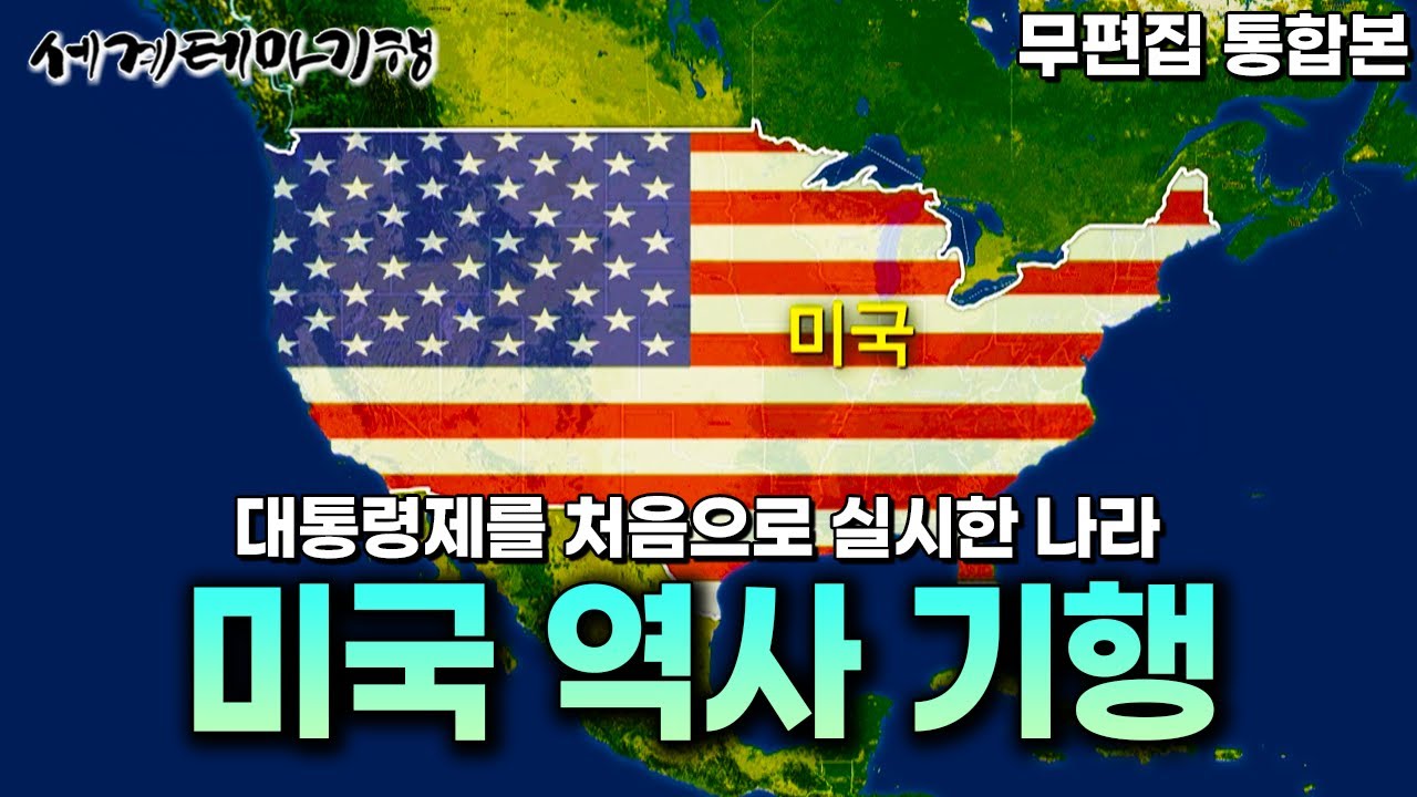 세계 최강국이 될 수 있었던 미국의 역사적 뒷받침｜역사 작가와 함께하는 민주주의와 자유주의의 역사가 깃들어 있는 미국 역사 기행ㅣ세계테마기행│#세테깅