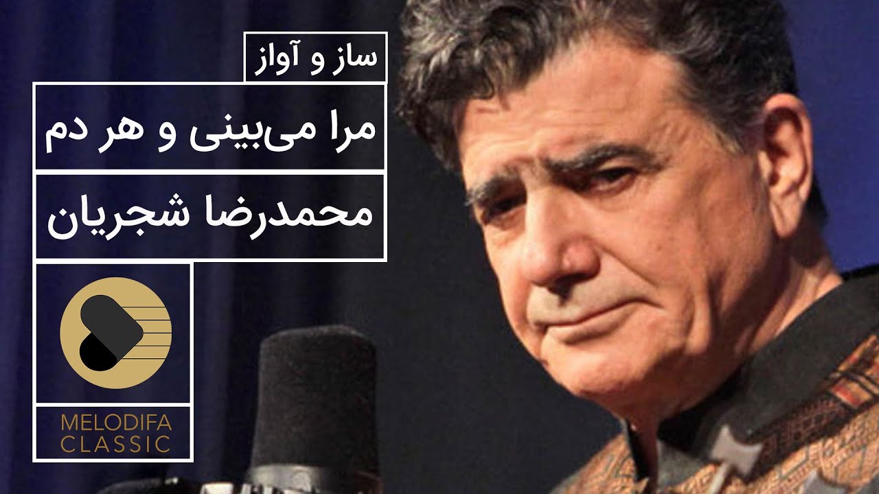 Mohammadreza Shajarian - Mara Mibini o Har dam  (محمدرضا شجریان - ساز و آواز مرا میبینی و هر دم)