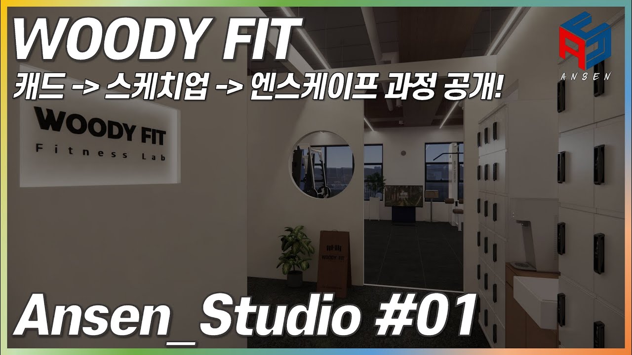 Ansen_Studio_WOODYFIT(캐드, 스케치업, 엔스케이프 과정공개!)