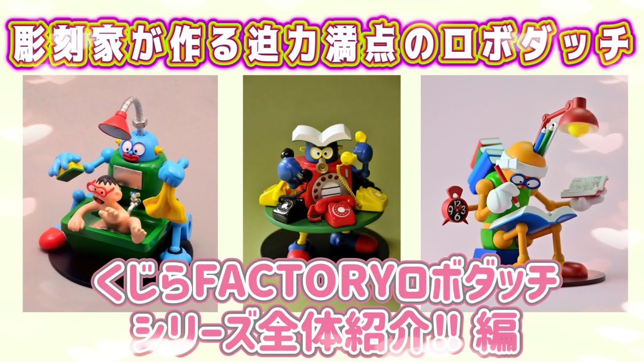 【ロボダッチ】くじらFACTORYロボダッチシリーズ全体‼︎編