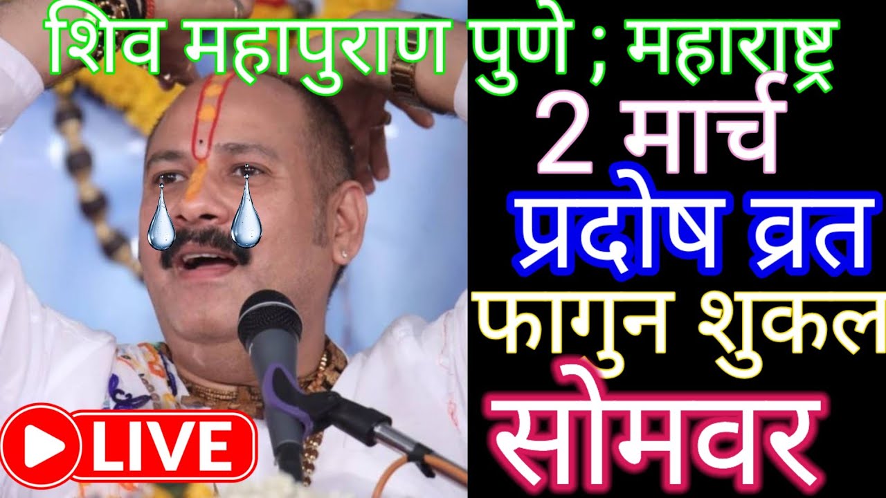 #Live 🔴 2मार्च फाल्गुनद्वादशी प्रदोष व्रत  शिवमहापुराण कथा | पुणे, महाराष्ट्र #day6 #pradeepmishra 
