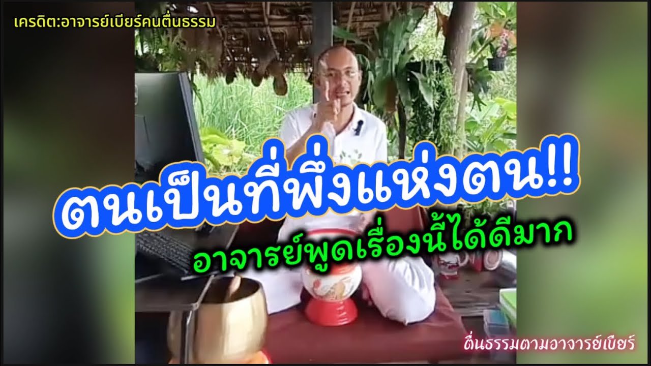 ตนเป็นที่พึ่งแห่งตน อาจารย์เบียร์พูดเรื่องนี้ได้ดีมาก