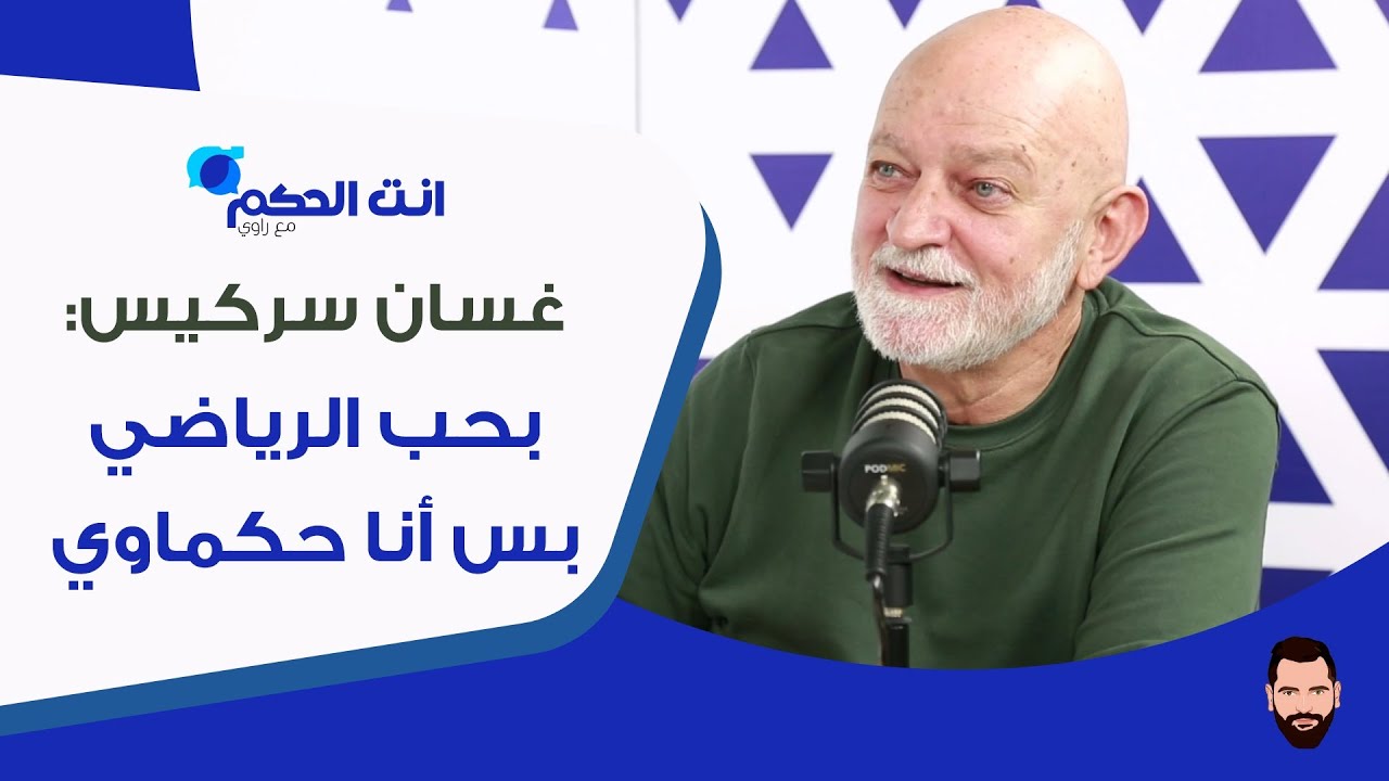 غسان سركيس: لبنان لن يُهزم.. رئيس الحكمة ما بيعرف باسكيت ولبنانيي الحكمة أفضل من الرياضي هذه السنة