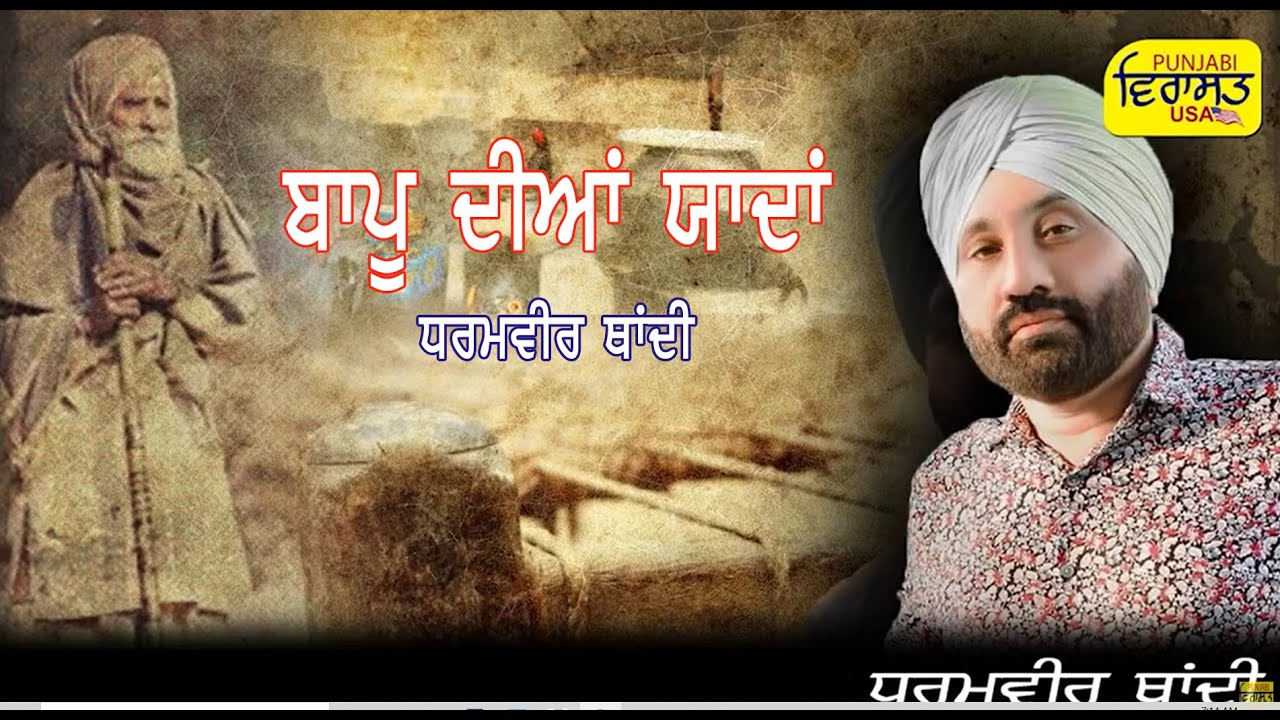 ਦੌਣਾਂ ਕੋਲ਼ੇ ਰੌ ਕੇ ਆਇਆ :- ਧਰਮਵੀਰ ਥਾਂਦੀ  Dauna Kole Rau ke Aya :- Dharamvir Thandi