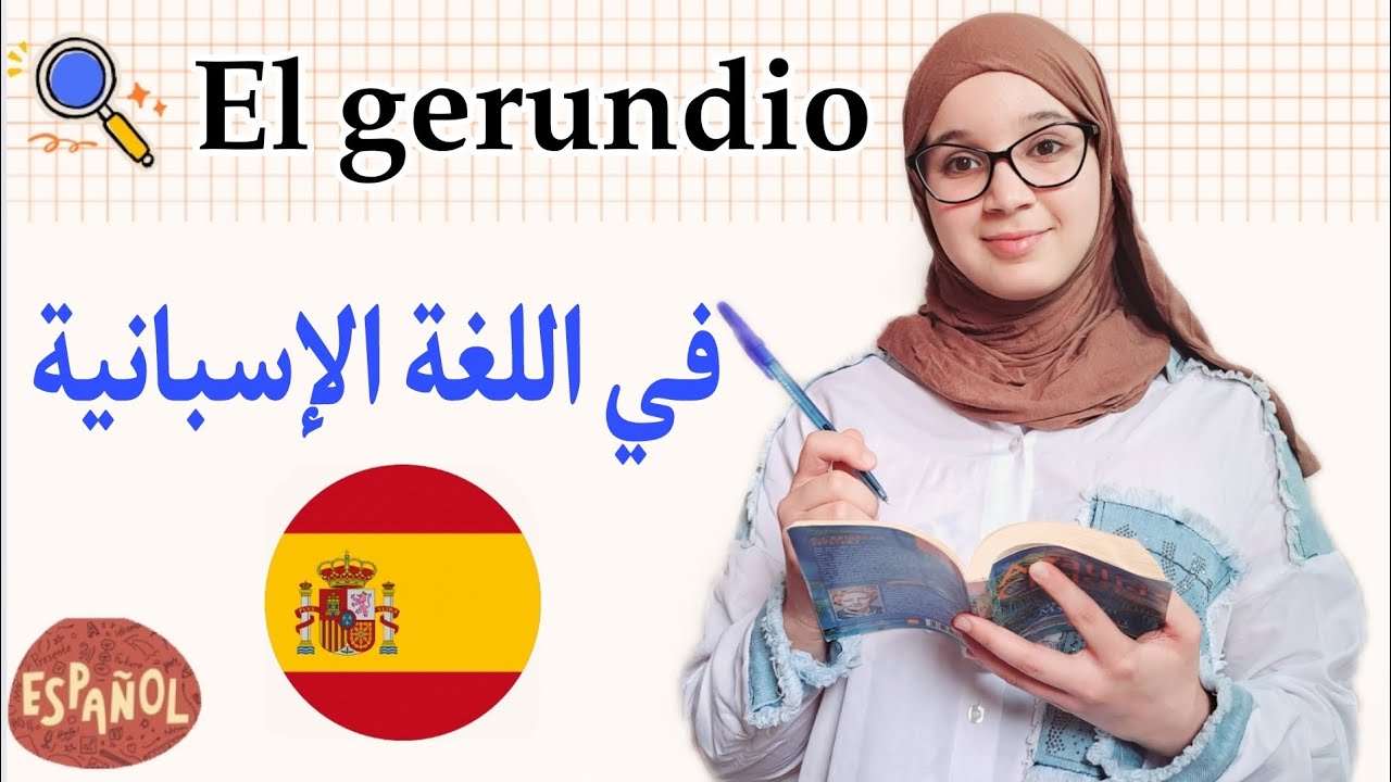شرح el gerundio en español | باك 2025. الدرس 04
