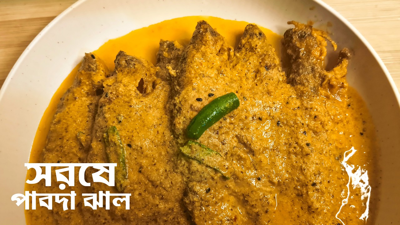 সরষে দিয়ে পাবদা মাছের ঝাল |  Delicious Pabda Fish Recipe