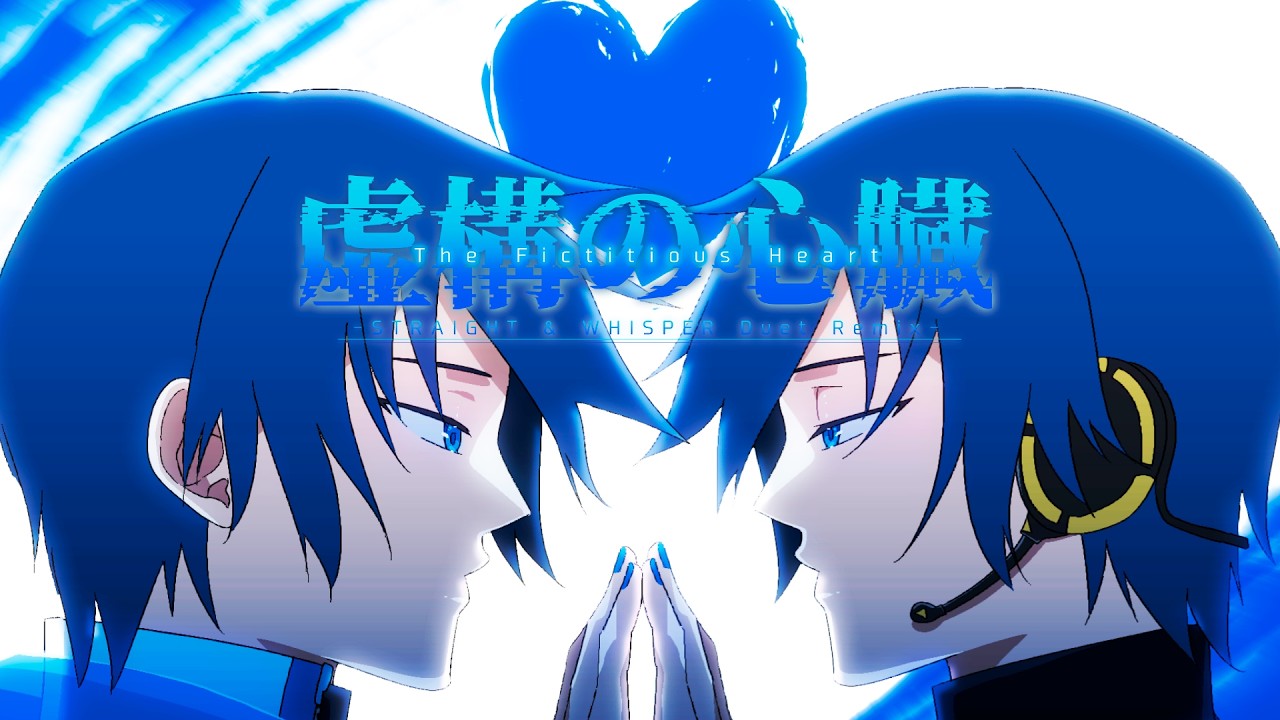 【REMIX】虚構の心臓 -STRAIGHT & WHISPER Duet Remix- /KAITO V3 STRAIGHT & WHISPER