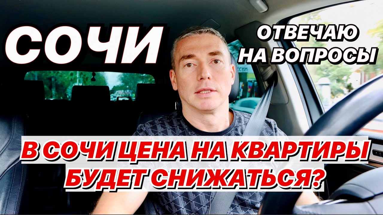 Сочи Цена на квартиры будет снижаться?