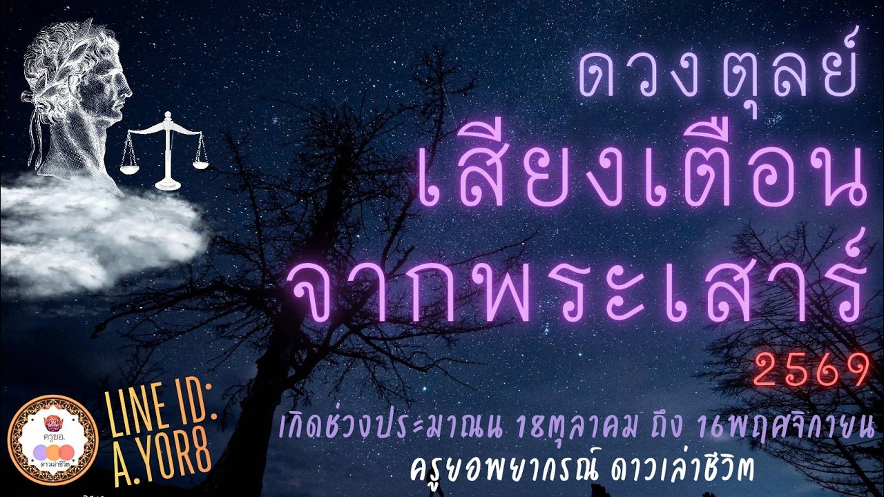 ราศีตุลย์ - ดาวเสาร์ย้าย13กุมภาพันธ์2569 [ย้ายครั้งใหญ่] โดย ครูยอพยากรณ์ดาวเล่าชีวิต LINE : a.yor8