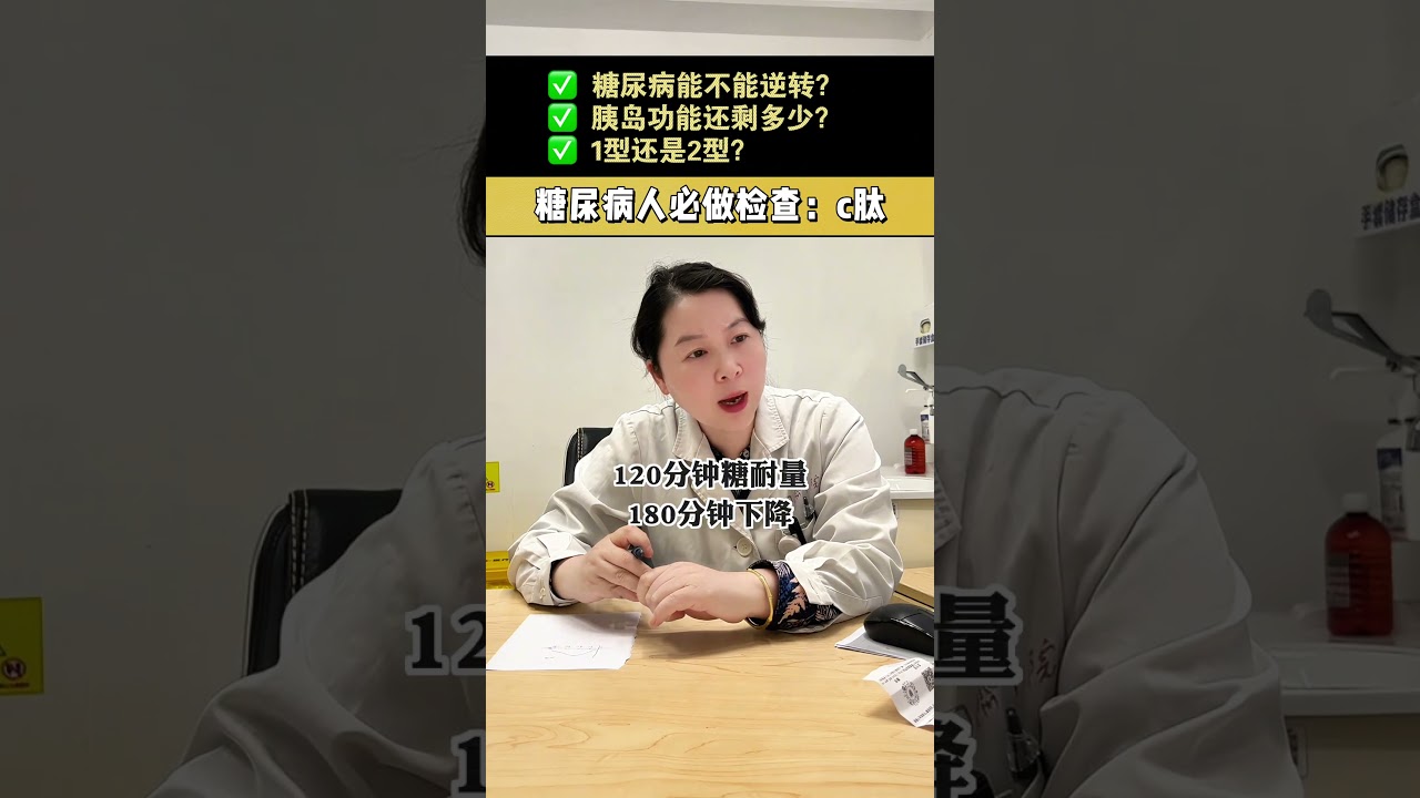 糖尿病的黄金监测：c肽监测！晒出你最近的报告我帮你看看 #c肽 #c肽胰岛素 #1型糖尿病 #2型糖尿病 #抖出健康知识宝藏