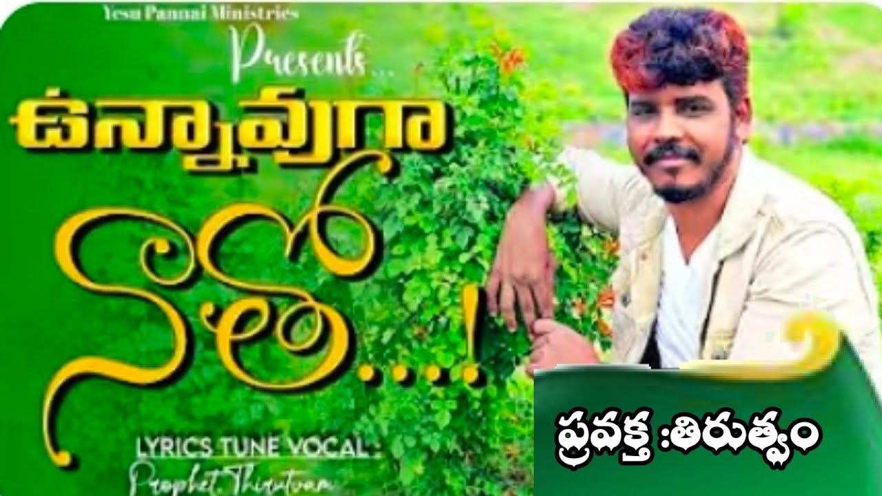 ఉన్నవుగా నాతో... #ప్రవక్త :తిరుత్వం #paul ministries nadikudi 