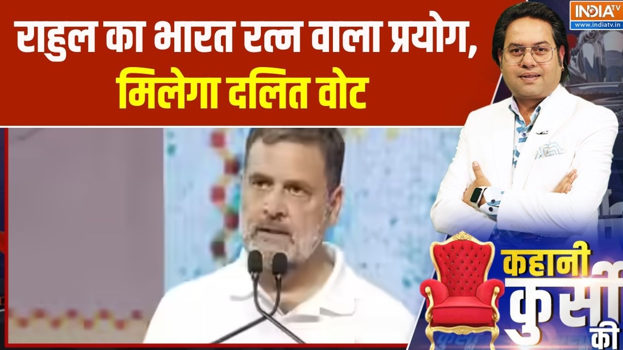 Rajya Sabha Voting: राहुल का भारत रत्न वाला प्रयोग, मिलेगा दलित वोट | Congress | BJP | India TV