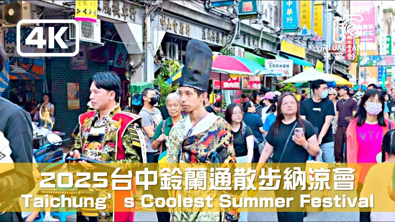 【鈴蘭回驛】POV 台中百年盛典！鈴蘭通散步納涼會變裝大遊行｜舊城區徒步導覽 Taichung Old Town Walk 2025