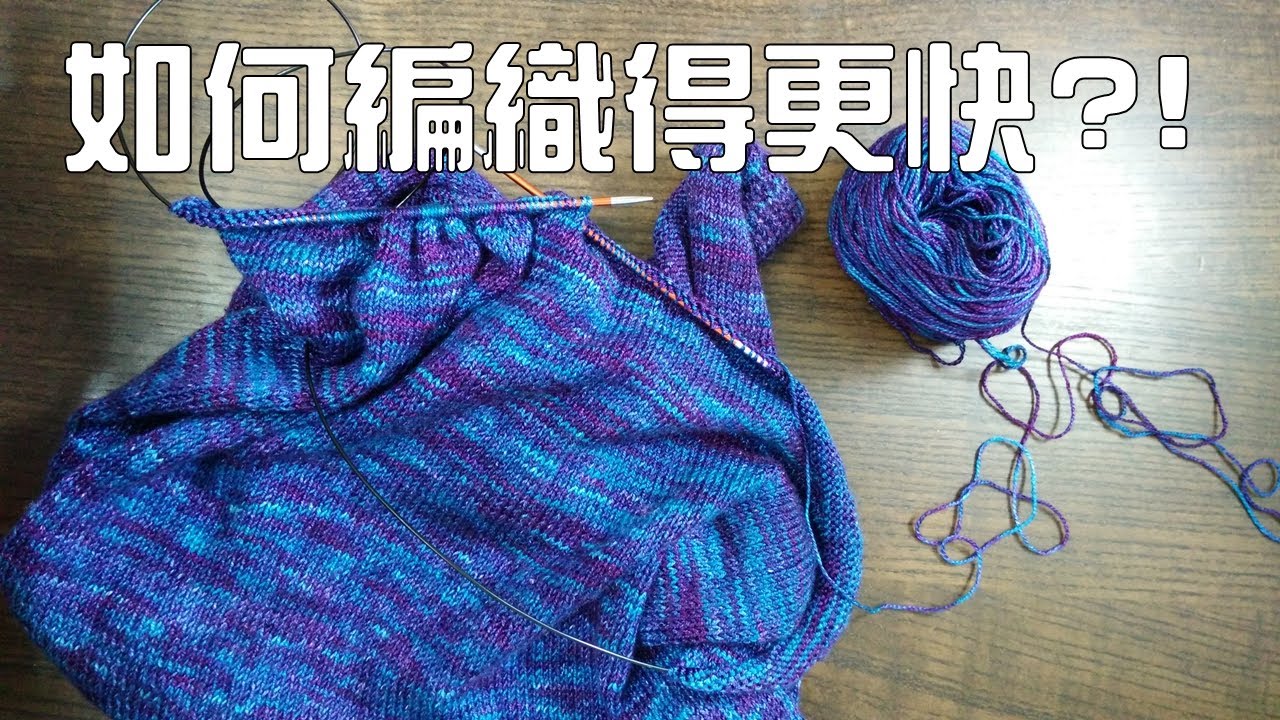 如何編織得更快!