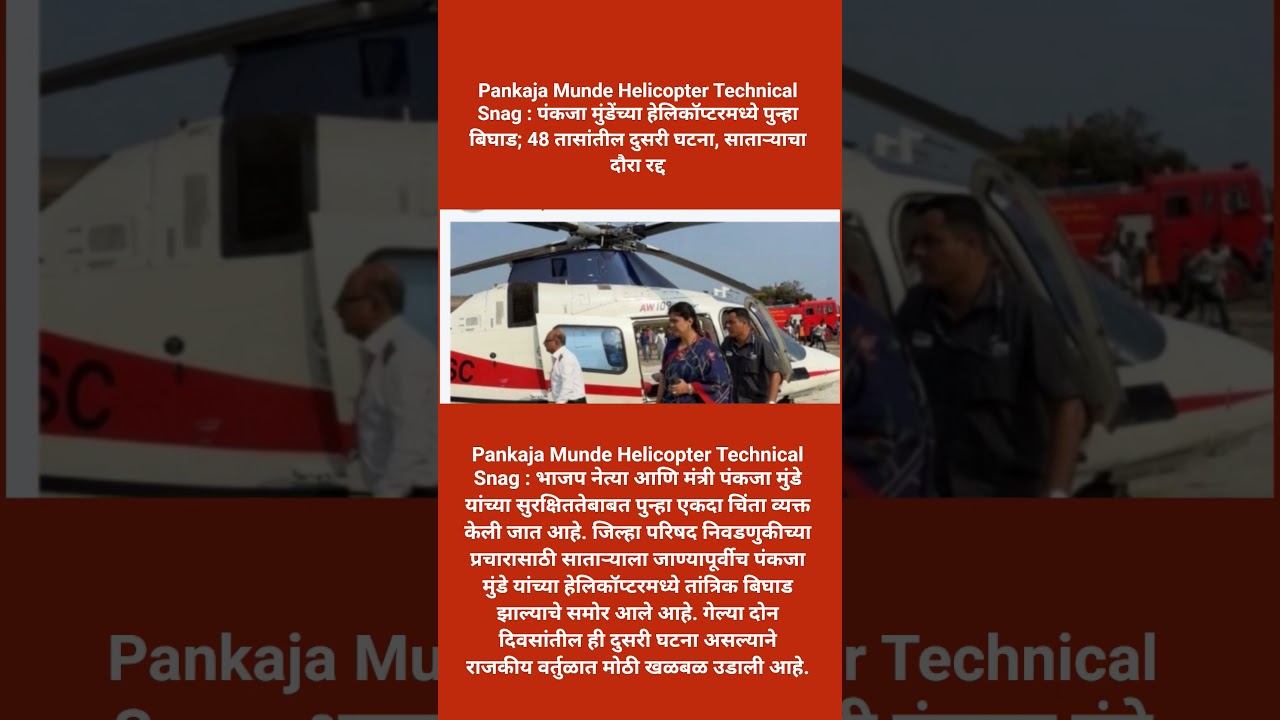 Pankaja Munde Helicopter Technical Snag : #shorts #pankajamundhe #ajitpawar #dhananjaymunde