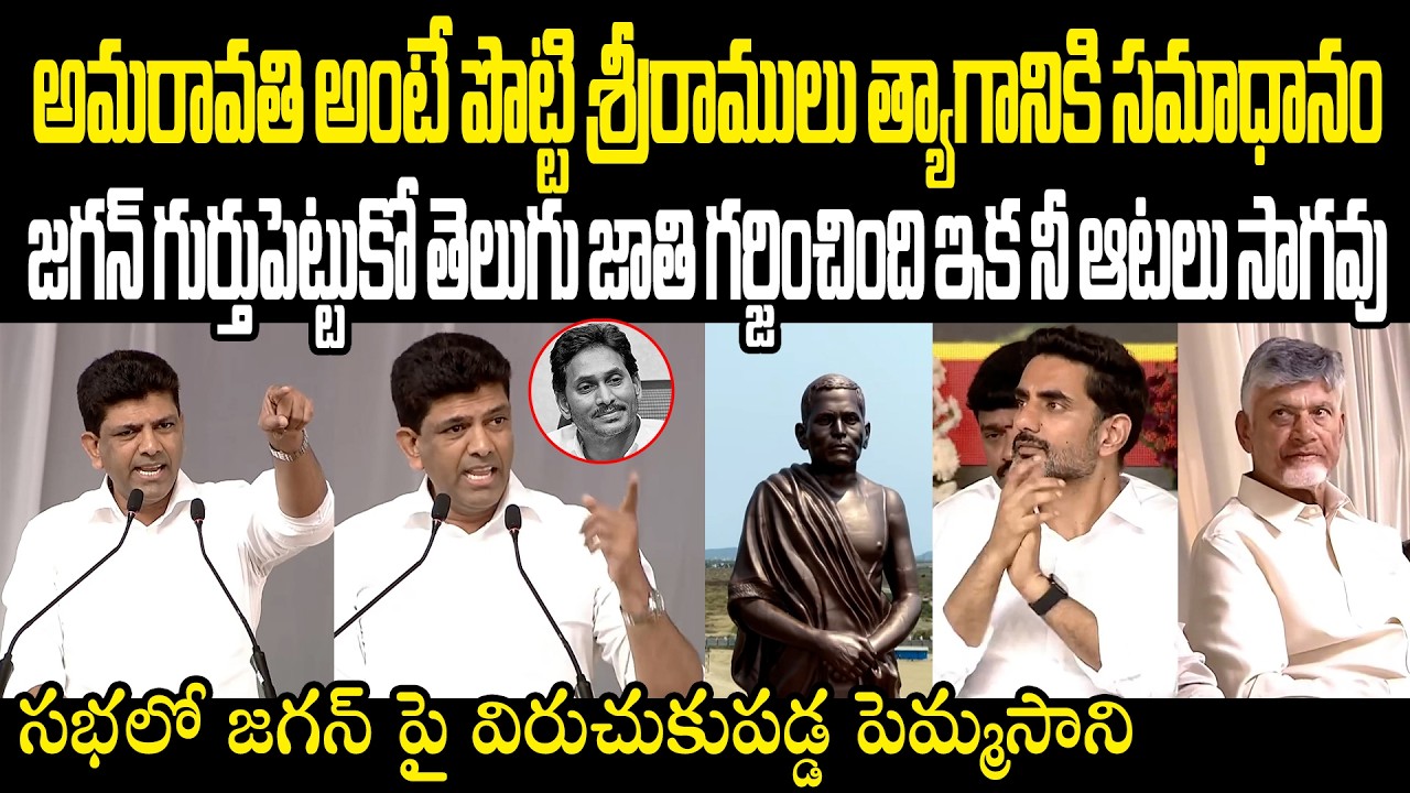 జగన్ పై విరుచుకుపడ్డ పెమ్మసాని Pemmasani Chandrashekar Firing Speech In Sreeramulu Statue Amaravathi