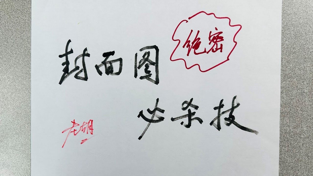 【好封面举例】通过两个显著差异化和极简的封面图实例，老胡讲解视频封面的设计原则。