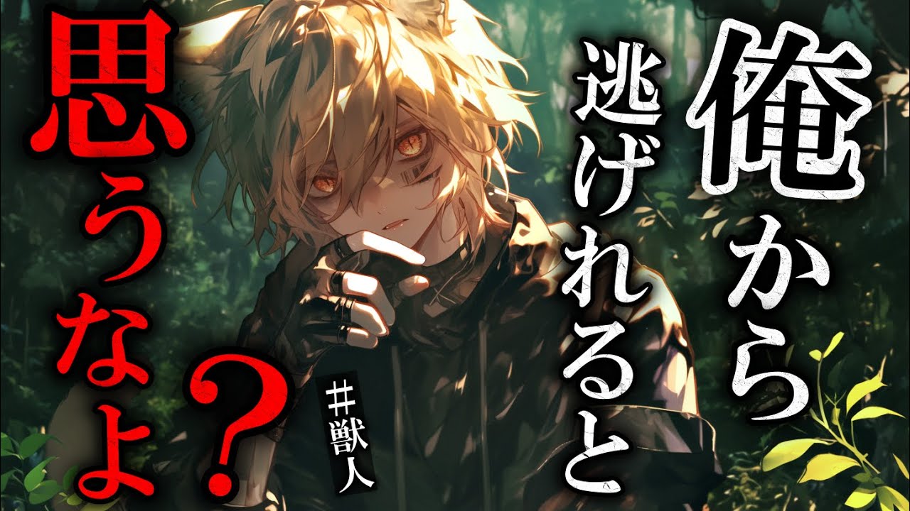 【ヤンデレ】森で迷い込んだあなたを助けてくれた獣人は、どうやら惚れてしまったようで…？　【女性向け】　【シチュエーションボイス】