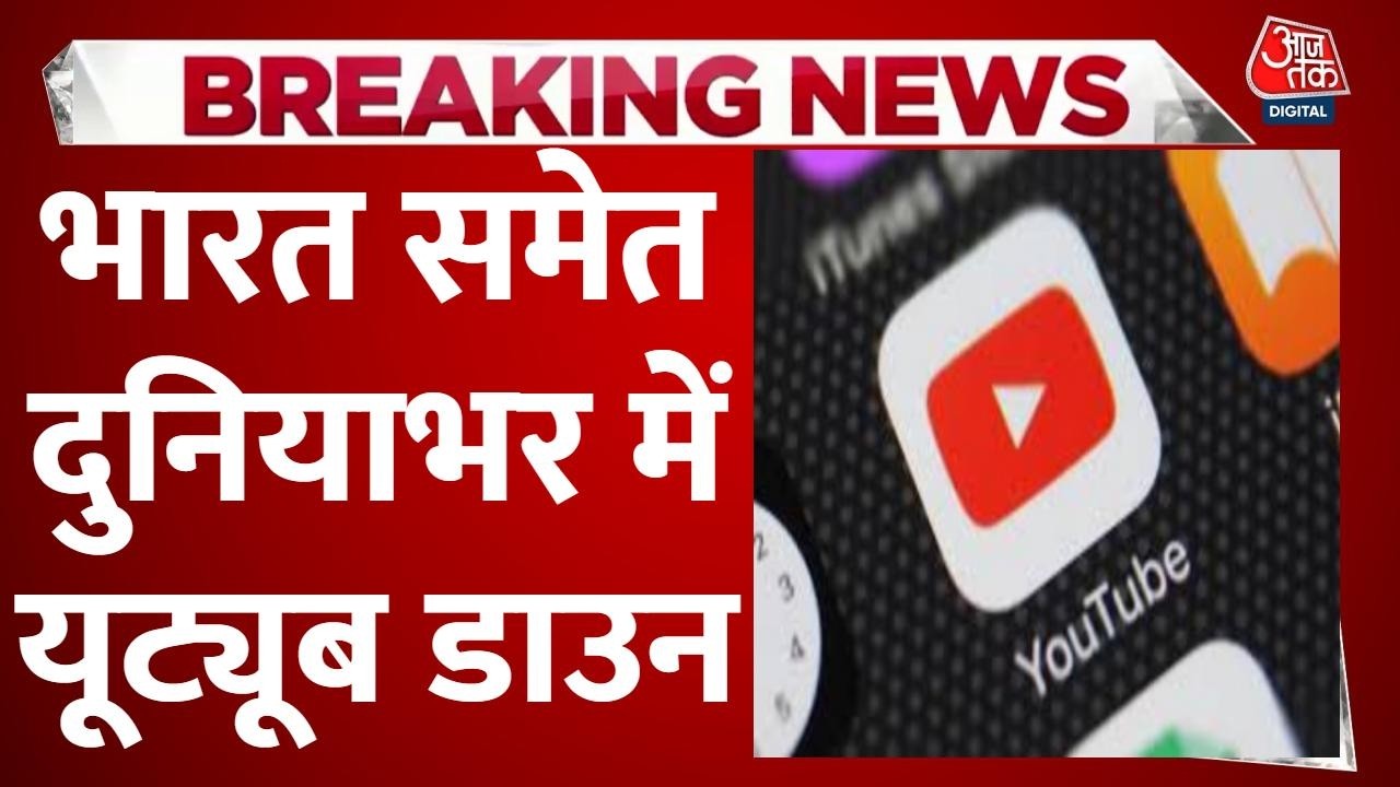 Youtube Server Down: कई देशों में हुआ ठप यूट्यूब, भारत समेत कई देशों में दिखा असर | Aaj Tak News