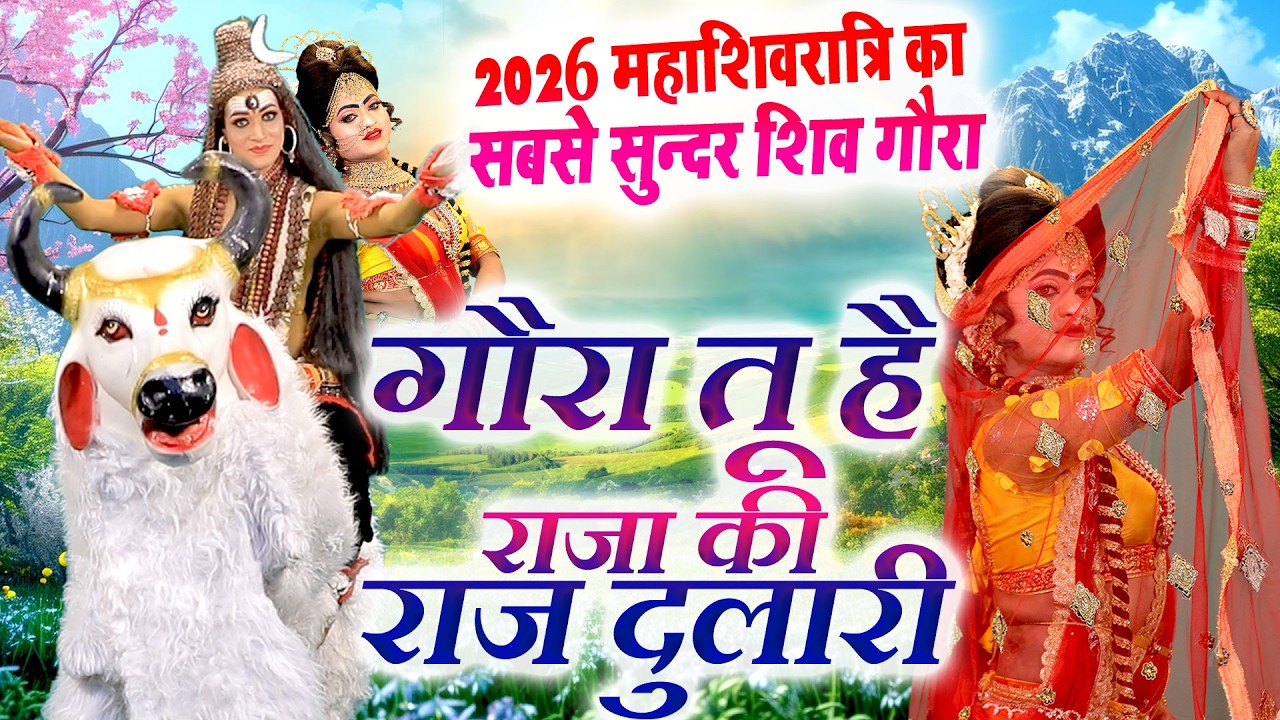 शिव गौरा की #महाशिवरात्रि स्पेशल सुन्दर झांकी ~ गौरा तू है राजा की राज दुलारी | Shiv Parvati Jhanki
