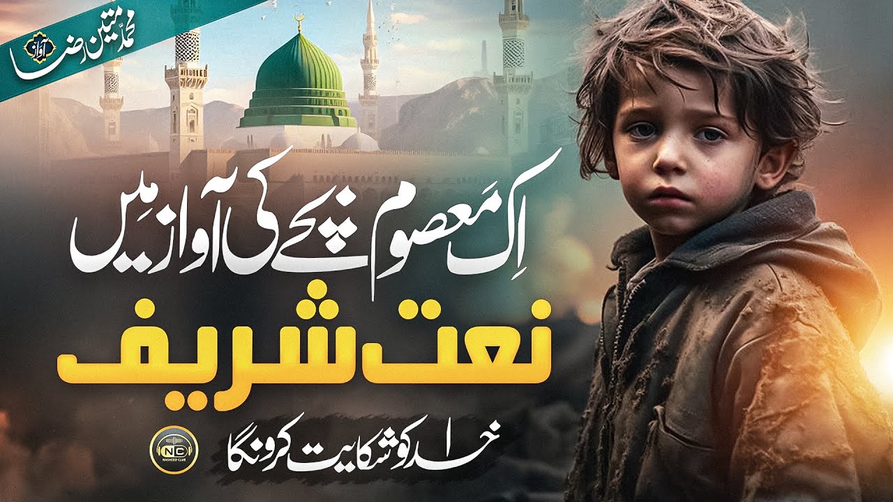 Naat - Emotional Palestine Naat Sharif 2024- Khuda Ko Shikayat - Mateen Raza - Nasheed Club