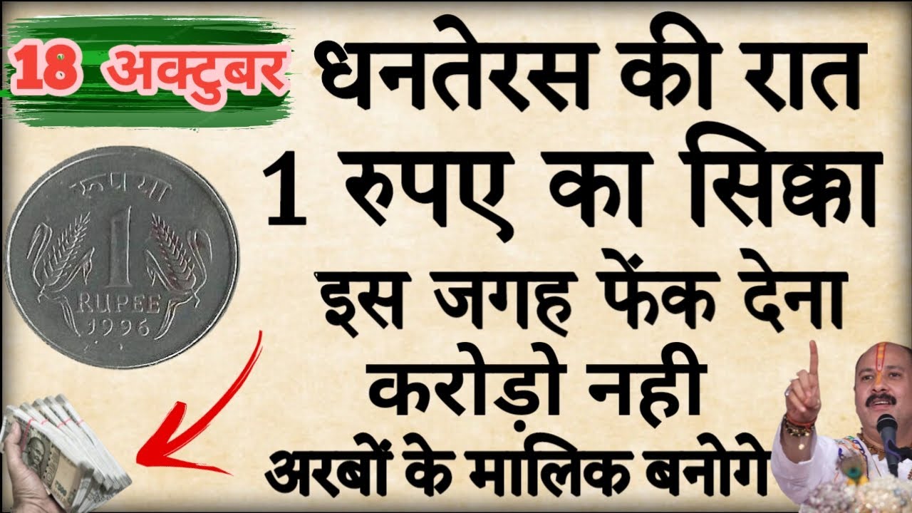 18 अक्टूबर धनतेरस की रात घर में इस जगह रख देना 1 सिक्का बनोगे करोडपति/ Pradeepmishra
