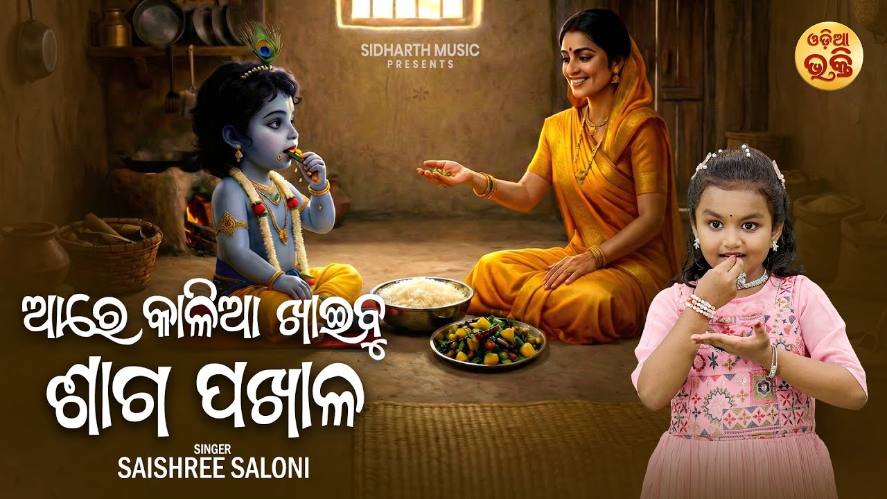 ଚୁଲ୍ବୁଲି କଣ୍ଠରେ ଭଜନ 'ଆରେ କାଳିଆ ଖାଇବୁ ଶାଗ ପଖାଳ' | Are Kalia Khaibu Saga Pakhala | Saishree Saloni