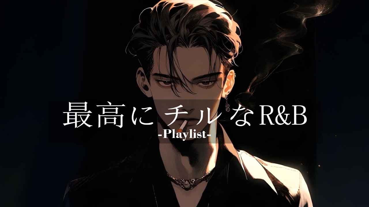 【洋楽𝐏𝐥𝐚𝐲𝐥𝐢𝐬𝐭】一人でゆったりと聴く最高に心地いい洋楽プレイリスト🎧