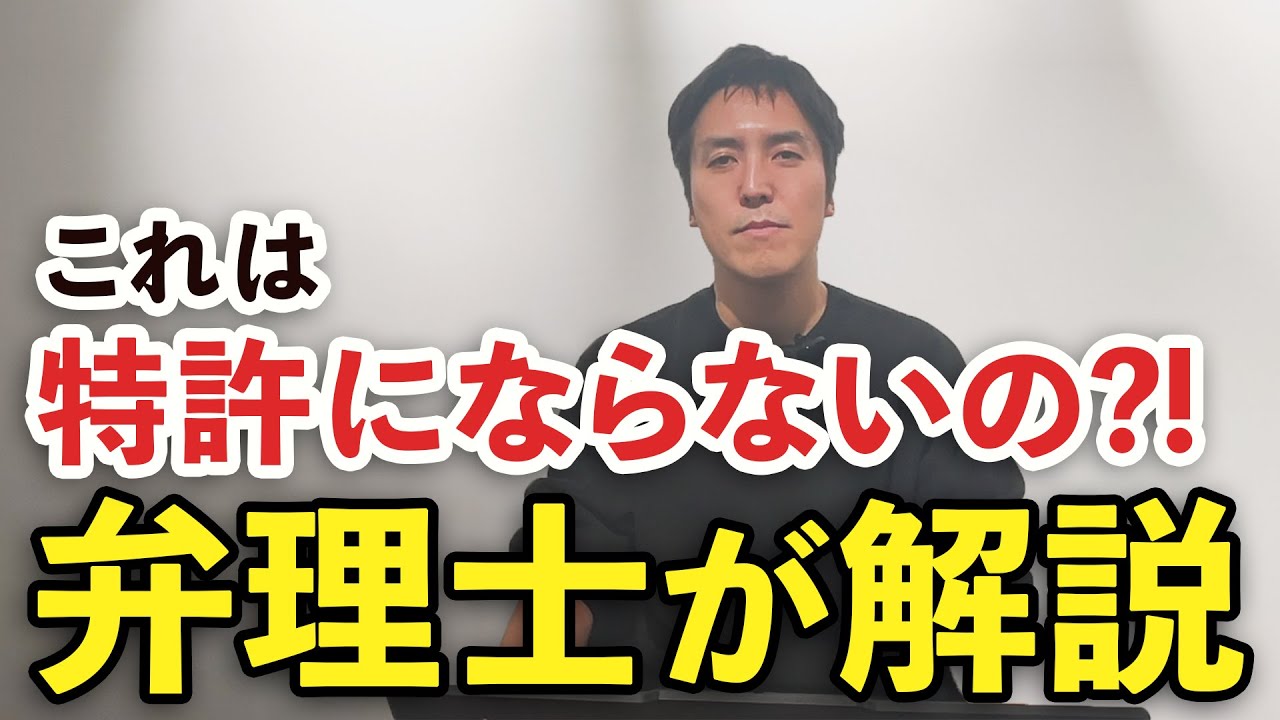 【これは特許にならないの？】弁理士が解説!