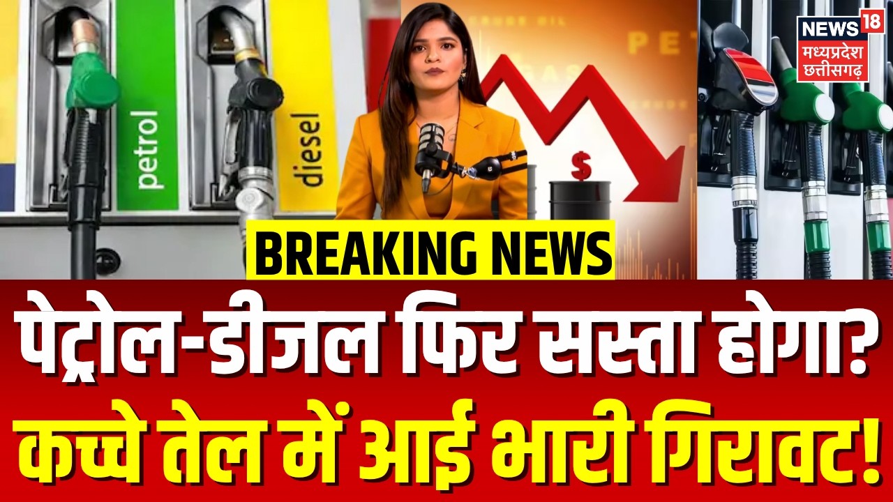 Petrol Diesel Price: पेट्रोल-डीजल फिर सस्ता होगा? कच्चे तेल में आई भारी गिरावट! | Crude Oil Price