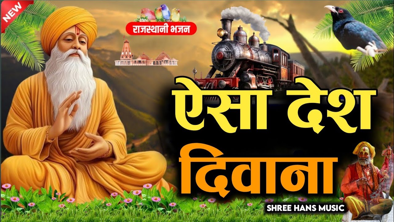 Rajasthani Bhajan || ऐसा देश दिवाना साधु भाई || Aaisa Desh deewana || वायरल भजन 2026 Latest Bhajan  