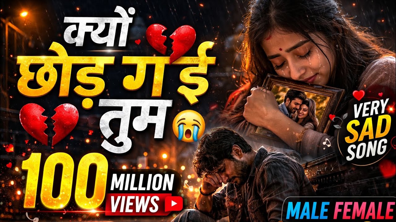 क्यों छोड़ गई तुम 💔😭 | Very Sad Song 2026 | Male Female Sad Song | Heart Touching Love Story Song