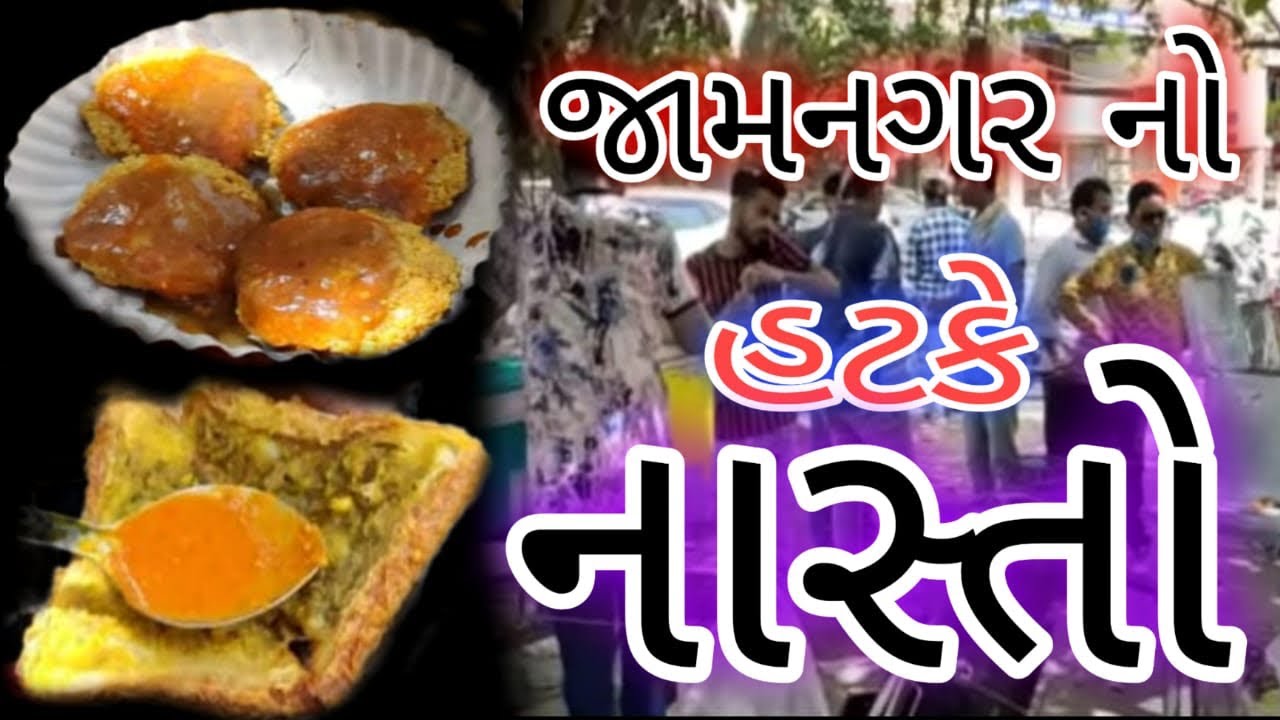 આને કહેવાય હટકે નાસ્તો પકોડા.વડી જામનગરમાં જોવા મળશે સવાર નો નાસ્તો કમલેશ મોદી