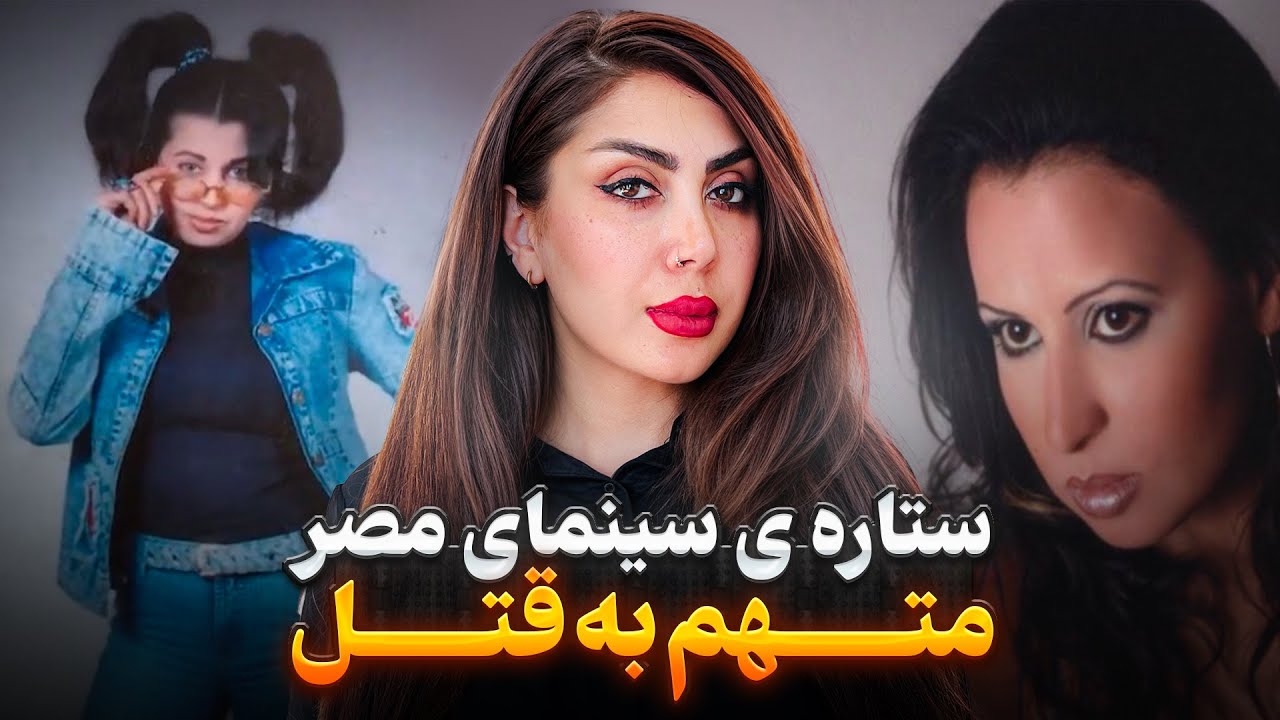پرونده جنایی :از ستاره ی سینما تا سلول زندان ،ماجرایی که مصر رو شوکه کرد!