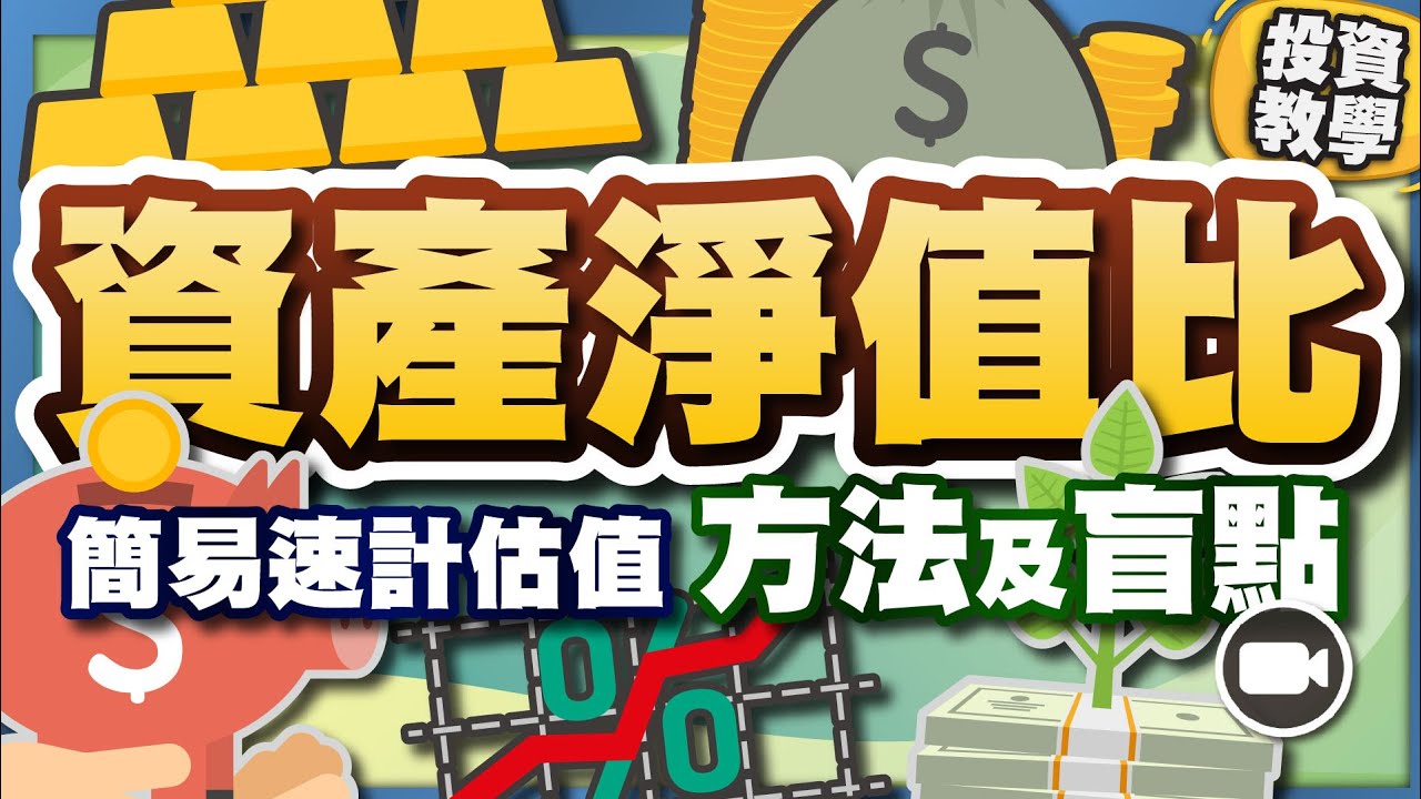 甚麼是資產淨值比？簡單窺探企業狀況，3個方法2大盲點，不可亂用！ #基礎投資教學 #學投資