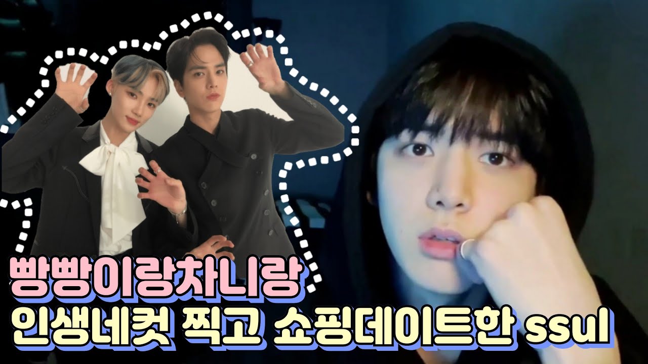 [ 더보이즈 | 영훈 뉴 ] 인생네컷 찍고 쇼핑 데이트한 ssul #1