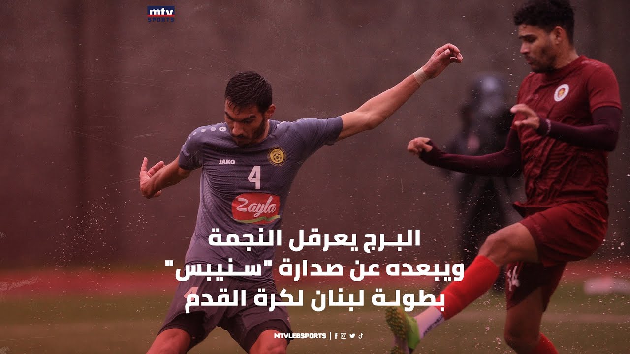البرج يعرقل النجمة ويبعده عن صدارة 