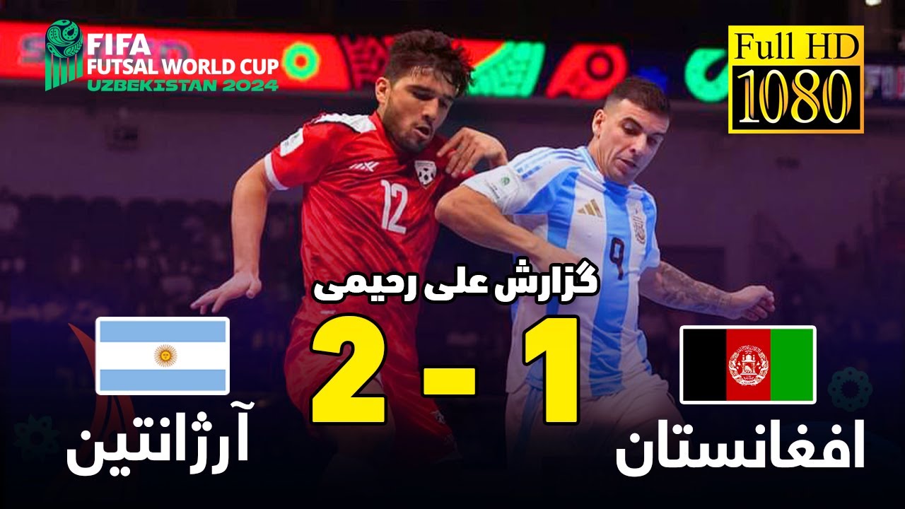 Afghanistan vs Argentina futsal خلاصه بازی تیم ملی افغانستان و آرژانتین در جام جهانی فوتسال