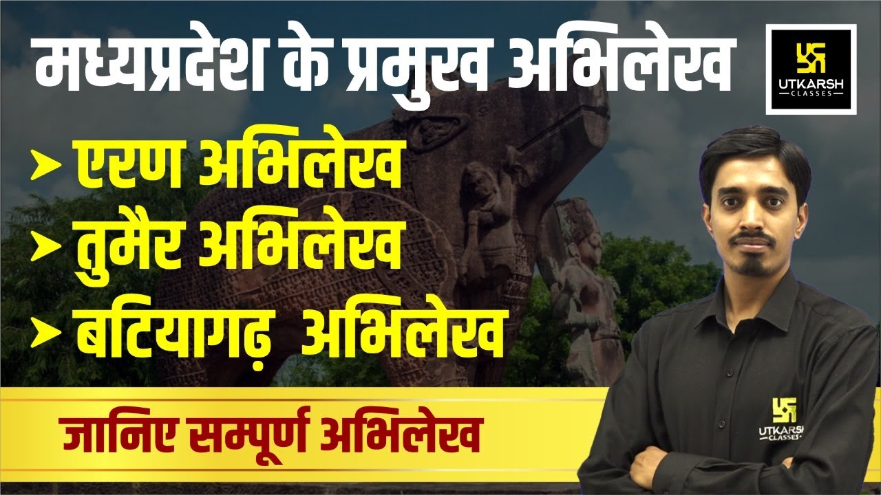 मध्यप्रदेश के प्रमुख अभिलेख | MP GK | Abhilekh | MPPSC/MP Exam | Important Questions | By Avnish Sir