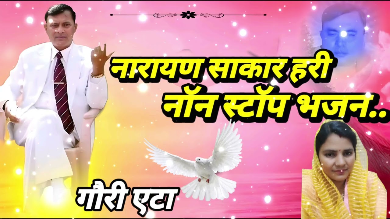 नारायण साकार हरी नॉन स्टॉप भजन.. Singer गौरी एटा.. #narayansakarhari 🙏🏻🙏🏻🙏🏻