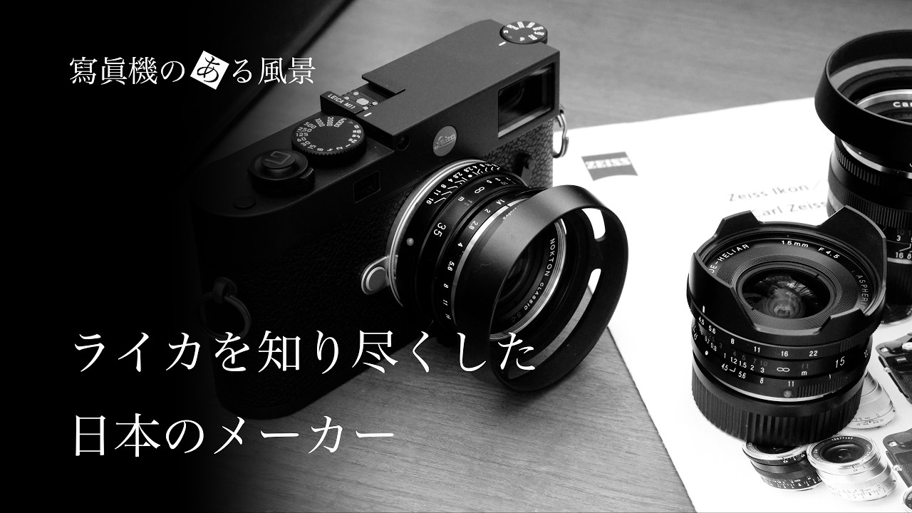 ライカを知り尽くした日本のメーカー - コシナのライカマウント製品群 -